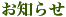 ���Ɍ��E��艷��y��Ƃ��◷�فz����̂��m�点 