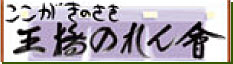 王橋のれん会