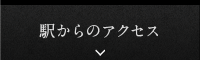 駅からのアクセス