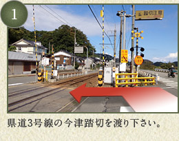 県道3号線の今津踏切を渡り下さい