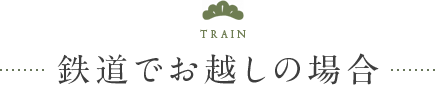 鉄道でお越しの場合