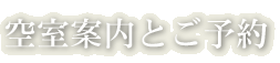 空室案内とご予約