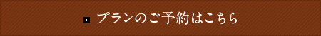 プランのご予約はこちら