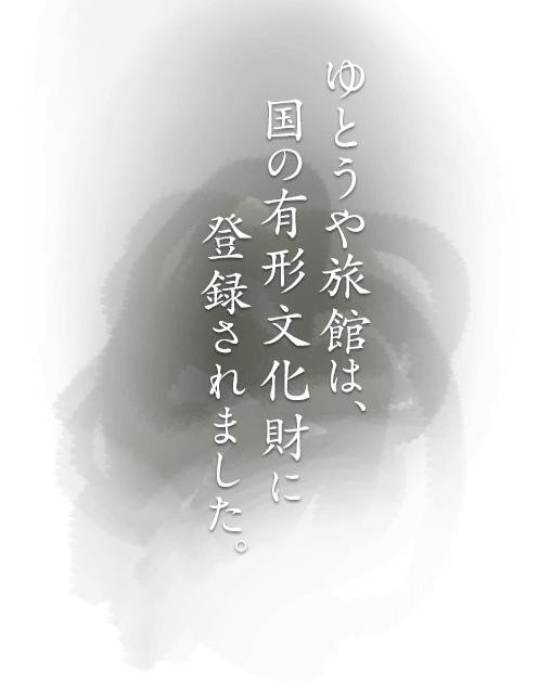 ゆとうや旅館は、国の有形文化財に登録されました。