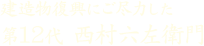 建造物復興にご尽力した 第12代 西村六左衛門