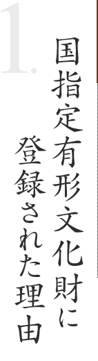 国指定有形文化財に登録答申された理由