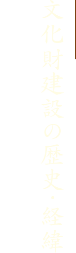 国指定有形文化財に登録された理由