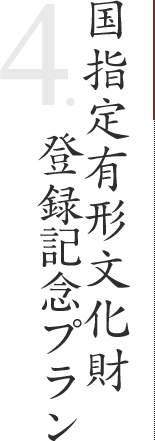 国指定有形文化財 登録記念プラン