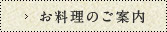 お料理のご案内