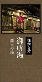 美人の湯 御所湯