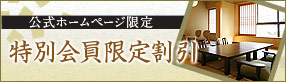 公式ホームページ限定 特別会員限定割引