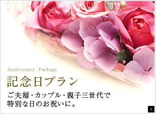 記念日プラン