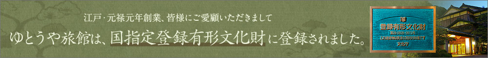 ゆとうや旅館は国指定有形文化財に登録されました。