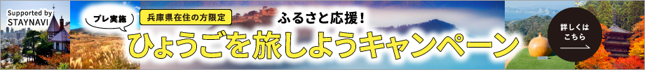 ふるさと応援！ひょうごを旅しようキャンペーン