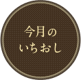 今月のいちおし