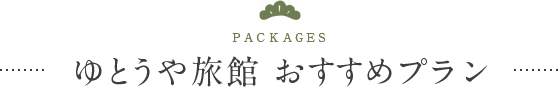 ゆとうや旅館　おすすめプラン