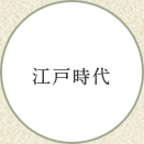 江戸時代