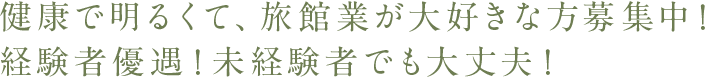 健康で明るくて、旅館業が大好きな方募集中！経験者優遇！未経験者でも大丈夫！