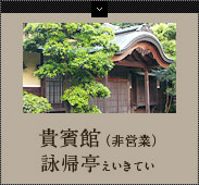 詠帰亭