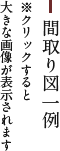 間取り図一例 ※クリックすると大きな画像が表示されます