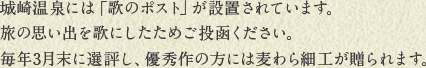 城崎温泉には「歌のポスト」が設置されています。旅の思い出を歌にしたためご投函ください。毎年３月末に選評し、優秀作の方には麦わら細工が贈られます。