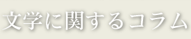 文学に関するコラム