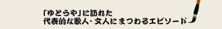 「ゆとうや」に訪れた代表的な歌人・文人にまつわるエピソード